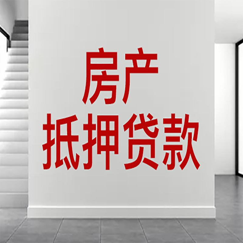 徐汇房屋抵押贷款年限|个人住房抵押贷款-具体需要多久